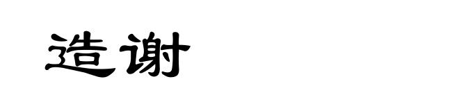 造谢