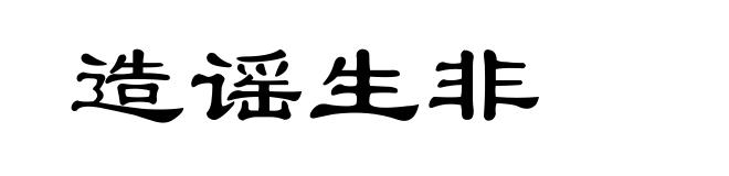 造谣生非