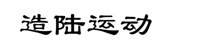 造陆运动