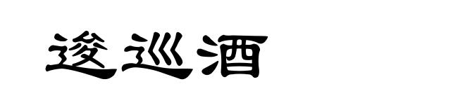 逡巡酒