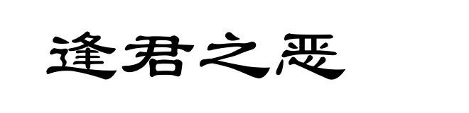 逢君之恶
