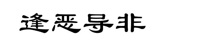 逢恶导非