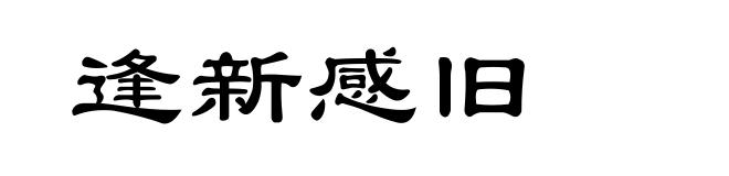 逢新感旧