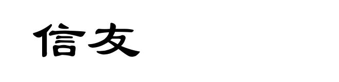 信友