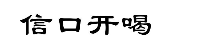 信口开喝