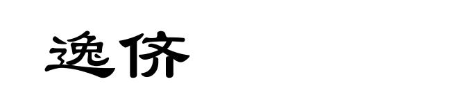 逸侪