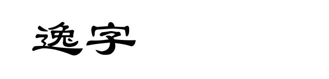 逸字