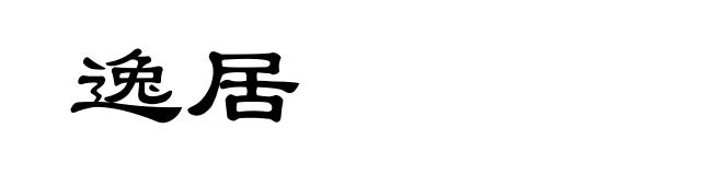 逸居