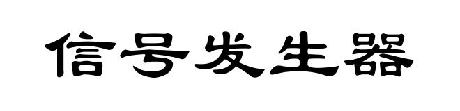 信号发生器