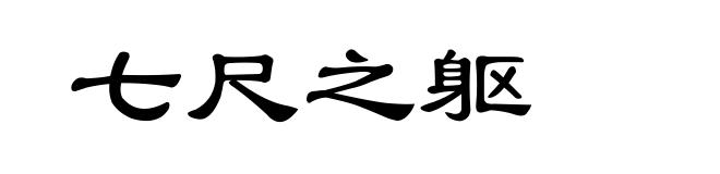七尺之躯