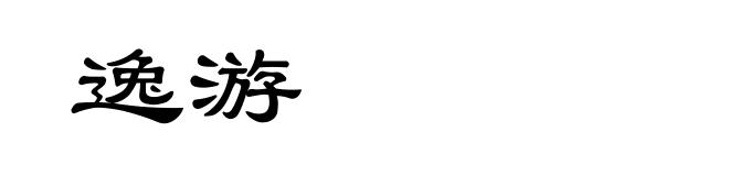 逸游