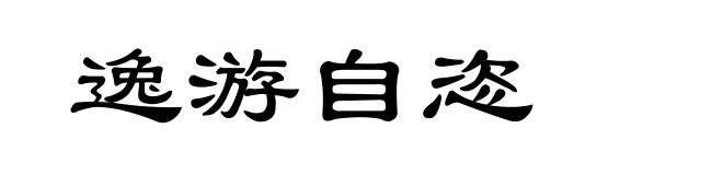 逸游自恣