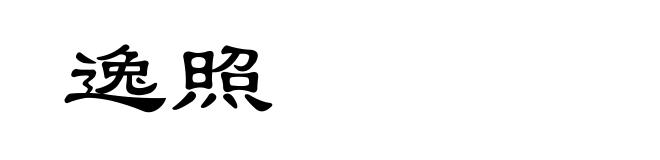 逸照