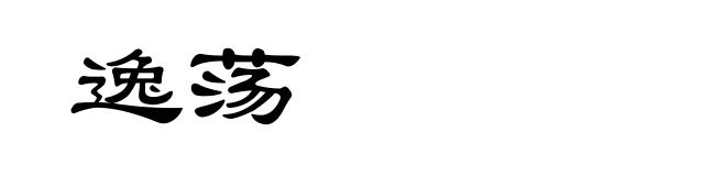 逸荡