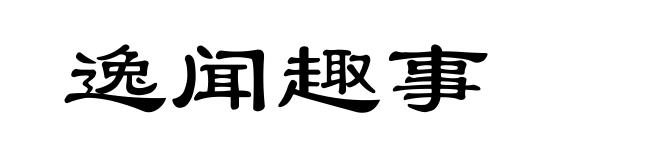 逸闻趣事