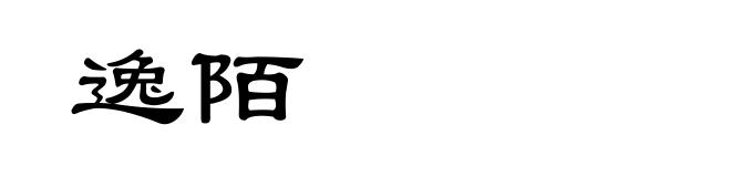 逸陌