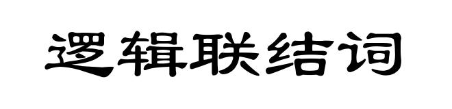 逻辑联结词