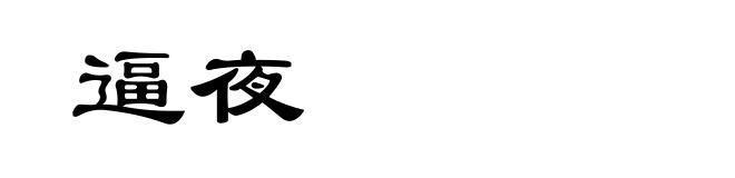 逼夜