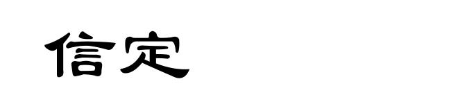 信定