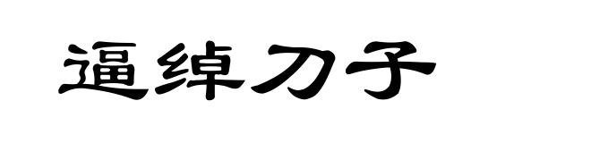 逼绰刀子