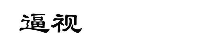逼视