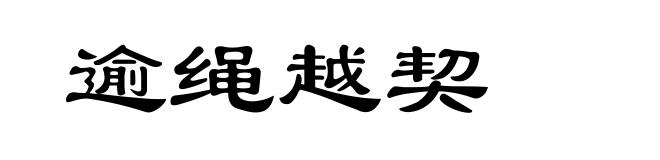 逾绳越契