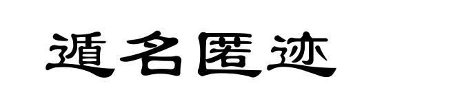 遁名匿迹