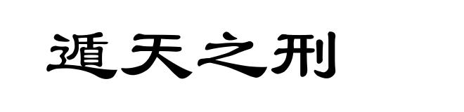 遁天之刑
