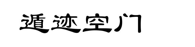遁迹空门