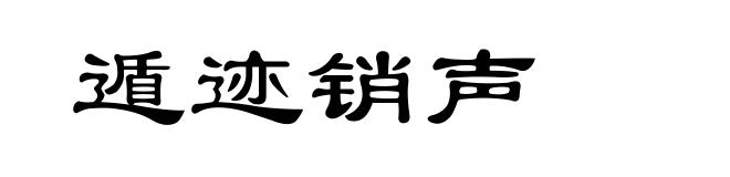 遁迹销声