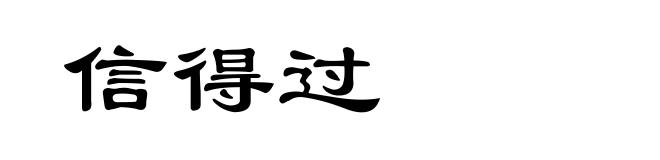 信得过