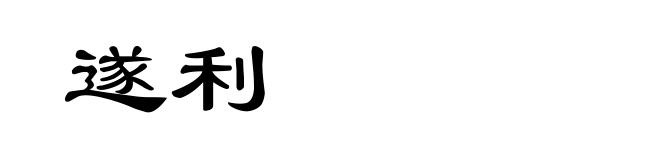 遂利