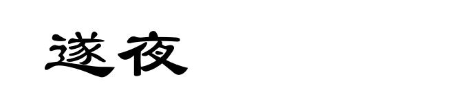 遂夜
