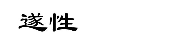 遂性