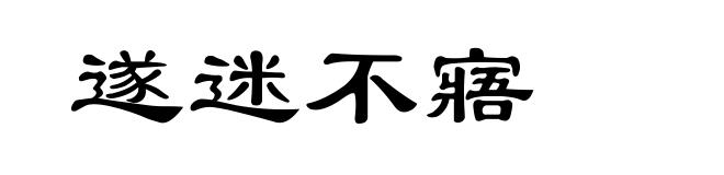 遂迷不寤