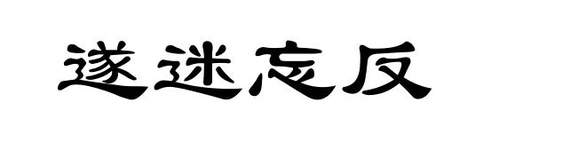 遂迷忘反
