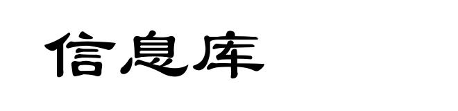 信息库