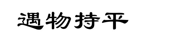 遇物持平