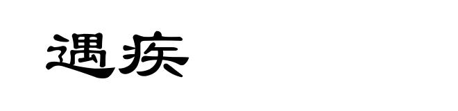 遇疾