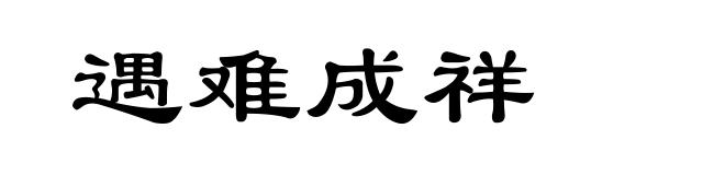遇难成祥