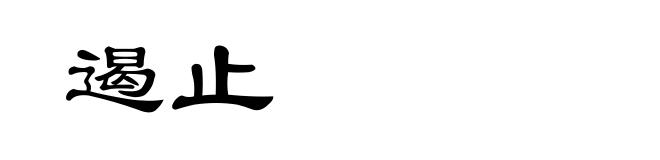 遏止