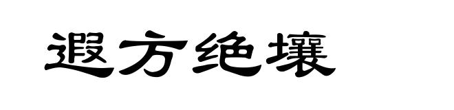 遐方绝壤