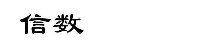 信数