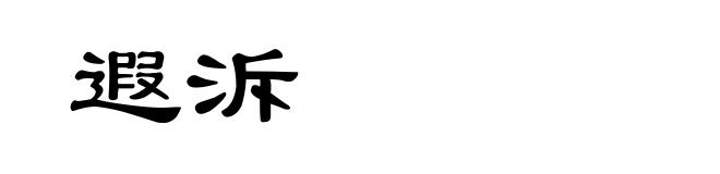 遐泝