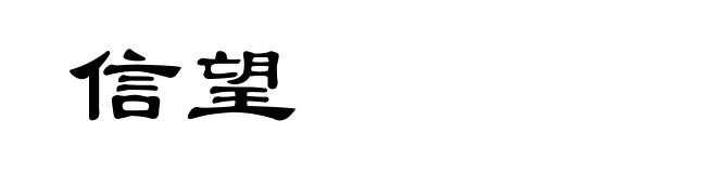 信望