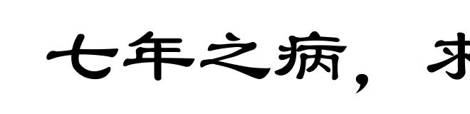 七年之病，求三年之艾
