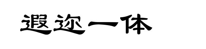 遐迩一体
