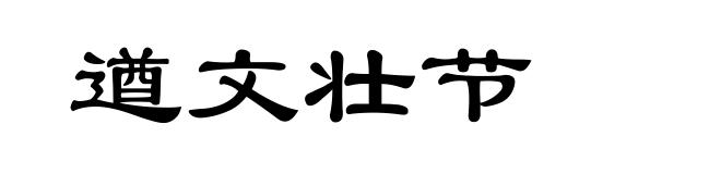 遒文壮节