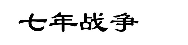 七年战争
