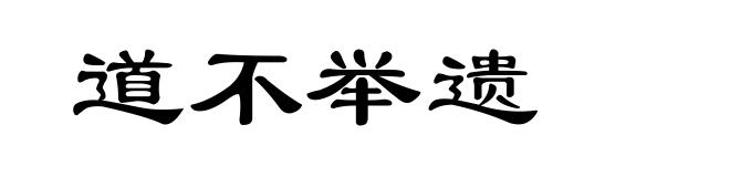 道不举遗